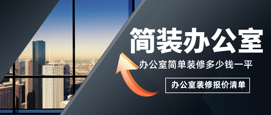 簡單辦公室裝修多少錢一平？簡裝辦公室裝修報價清單